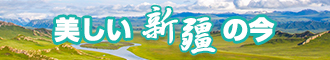 想看日b视频新疆banner-w330n60.jpg